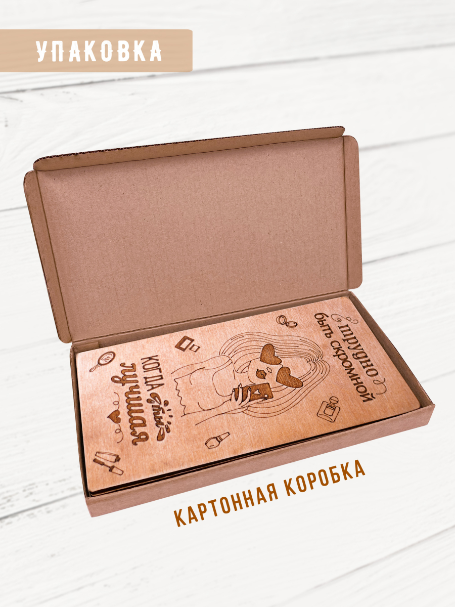 Подарочный деревянный конверт "Трудно быть скромной, когда ты лучшая" — изображение 5