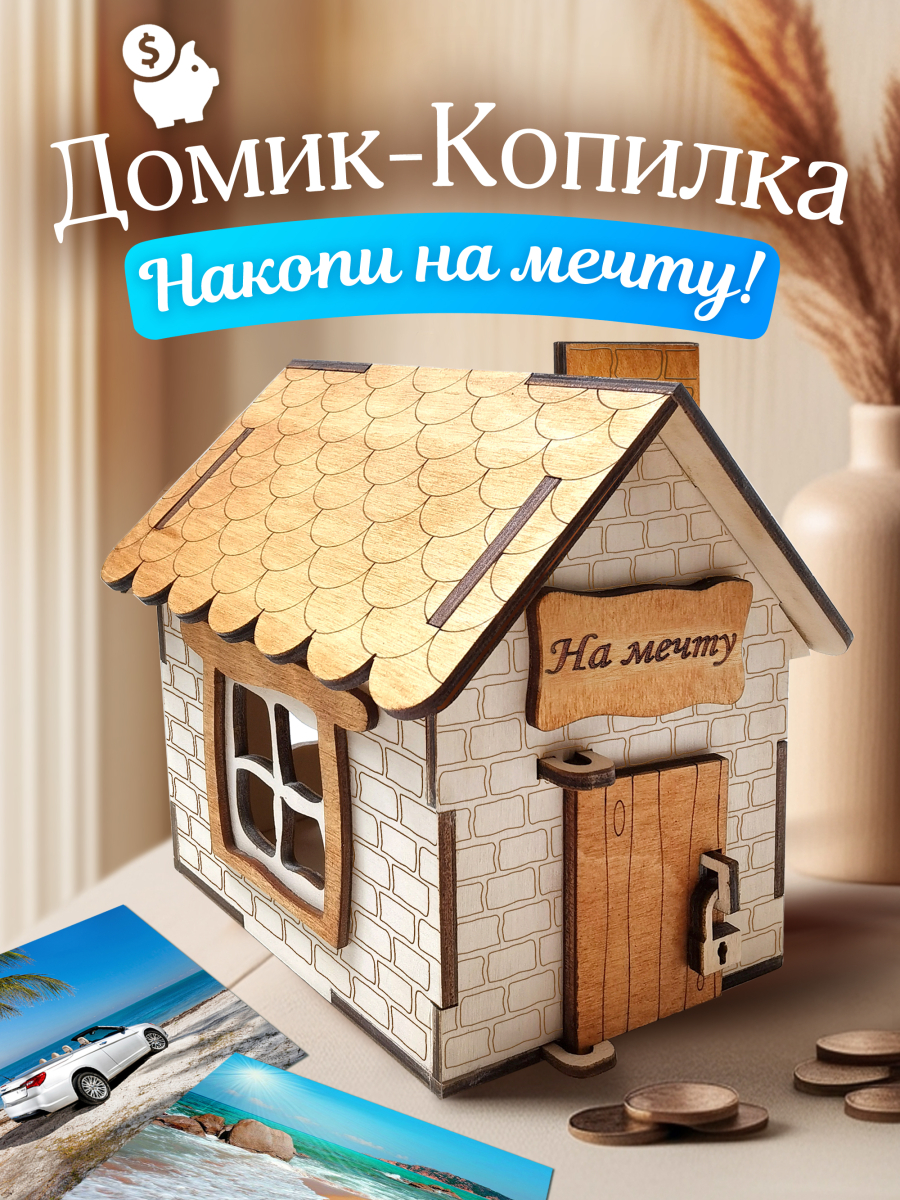 Домик - копилка для денег