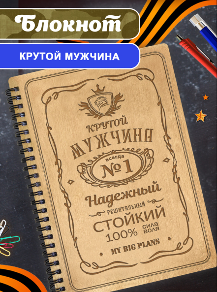 Блокнот на пружине подарочный  А5 для записей "Крутой мужчина. №1"