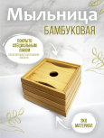 Мыльница квадратная