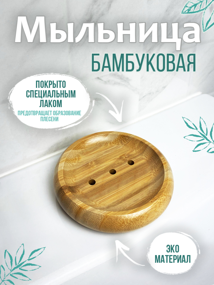 Мыльница круглая