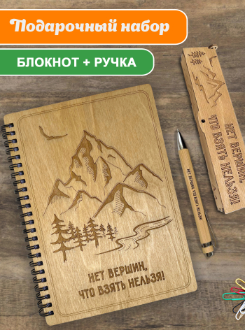 Блокнот с ручкой подарочный  А5 для записей "Нет вершин, что взять нельзя"