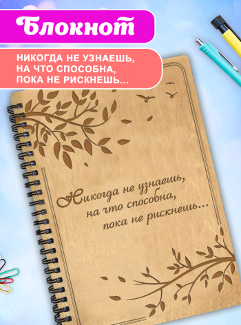 Блокнот на пружине подарочный  А5 для записей "Никогда не узнаешь на что способна, пока не риснешь"