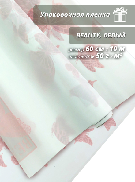 Упаковочная пленка для цветов и подарков "Beauty.Белая"