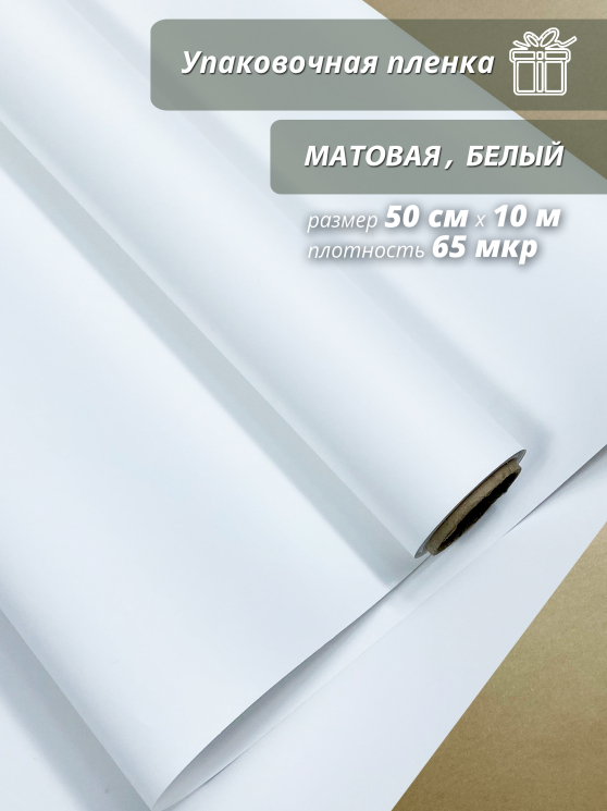 Пленка флористическая упаковочная подарочная "матовая" белая для упаковки подарков и цветов 50см / 10м