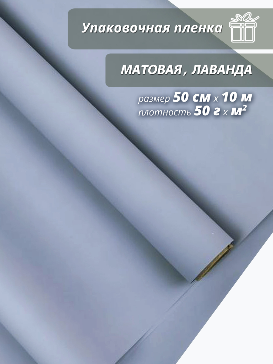 Пленка флористическая упаковочная подарочная матовая лаванда/ Для упаковки подарков и цветов 50см / 10м