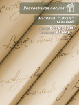 Пленка матовая "Love is ..." 60 см*10ярд (Бежевая)