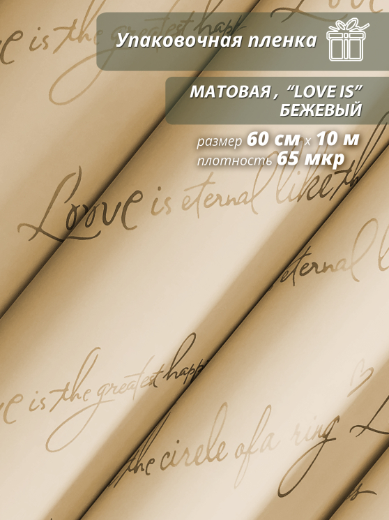 Пленка матовая "Love is ..." 60 см*10ярд (Бежевая)