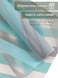 Упаковочная пленка для цветов и подарков "Радуга.Серый"