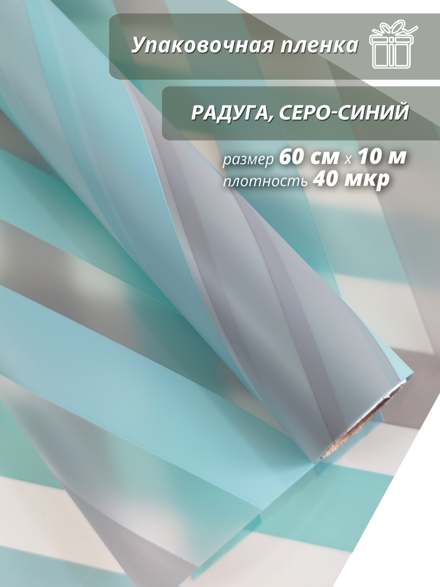 Упаковочная пленка для цветов и подарков "Радуга.Серый"