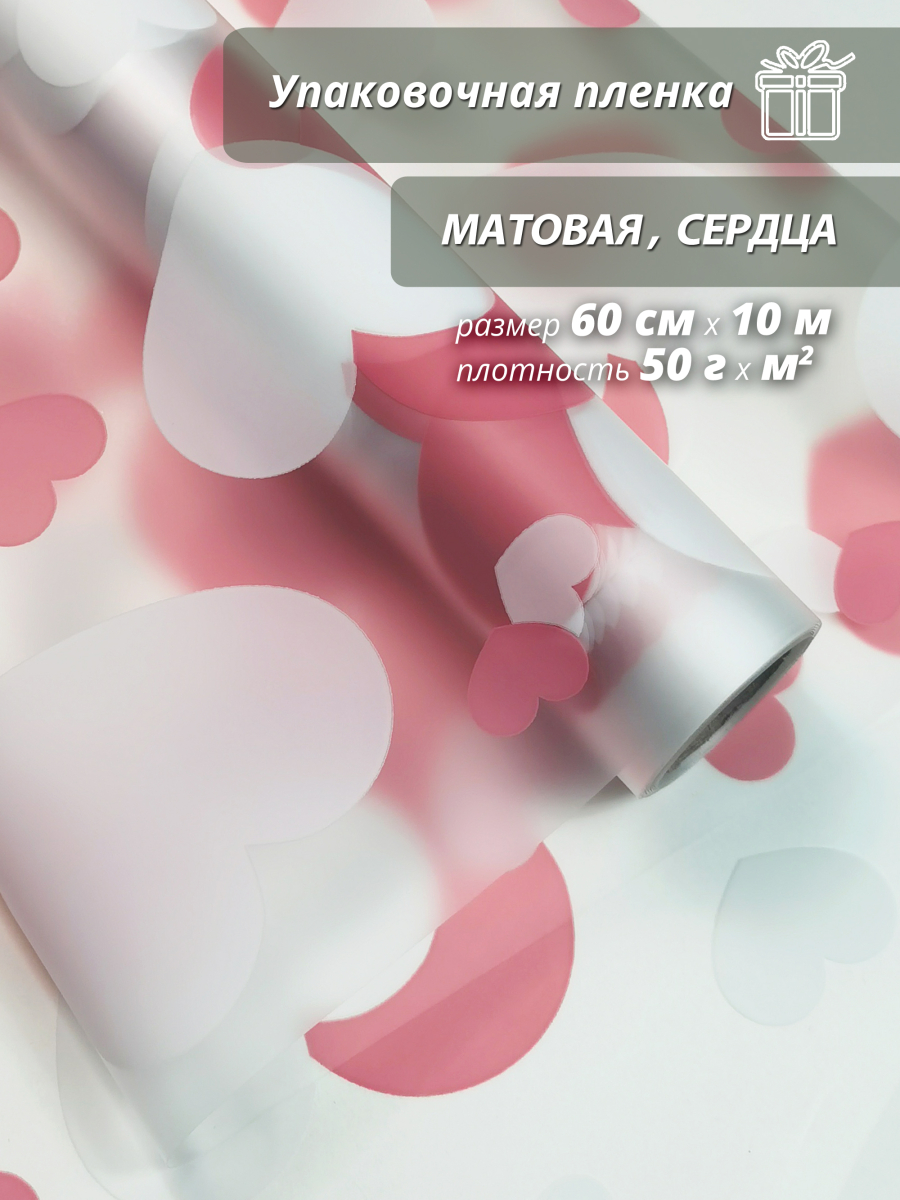 Пленка матовая "Сердца" 60см/10м Белый