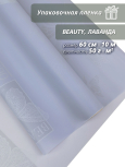 Пленка флористическая упаковочная подарочная Beauty лаванда/ Для упаковки подарков и цветов 60см / 10м