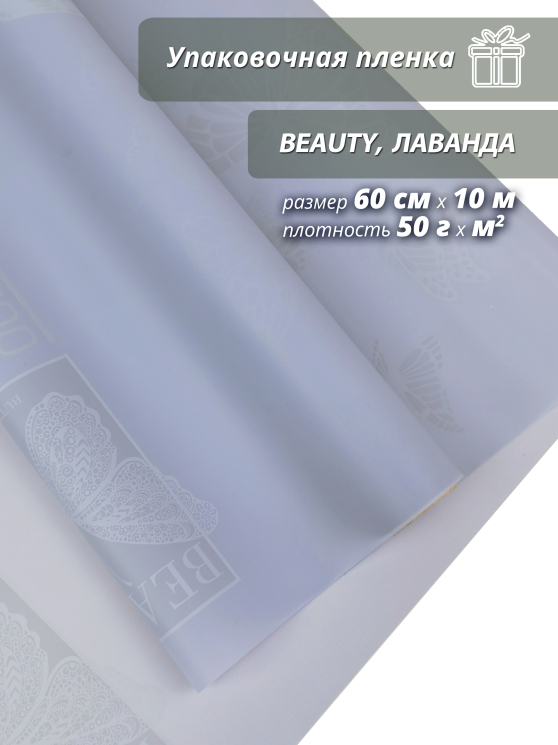 Пленка флористическая упаковочная подарочная Beauty лаванда/ Для упаковки подарков и цветов 60см / 10м