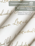Пленка матовая "Love is ..." 60 см*10ярд (Белый)