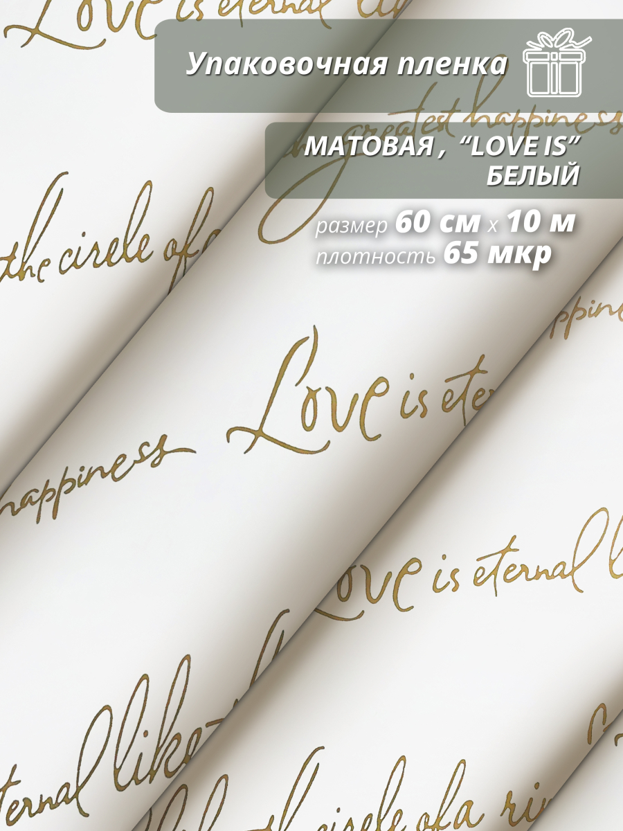 Пленка матовая "Love is ..." 60 см*10ярд (Белый)
