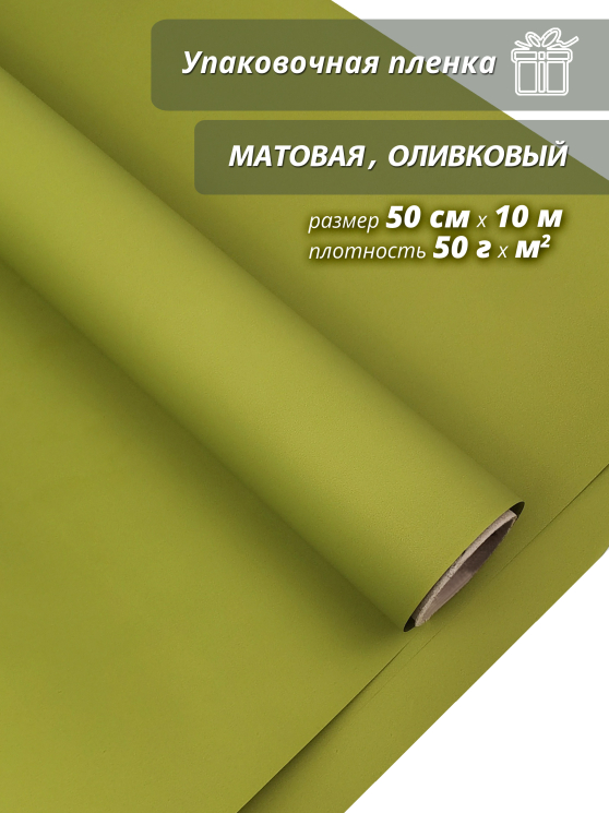 Пленка флористическая упаковочная подарочная матовая оливковый/ Для упаковки подарков и цветов 50см / 10м