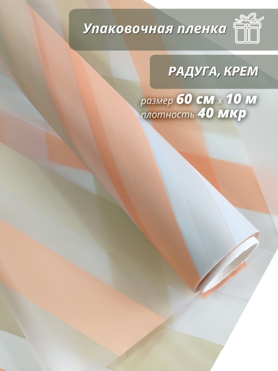 Упаковочная пленка для цветов и подарков "Радуга.Крем"