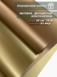 Пленка флористическая упаковочная подарочная "матовая" бронза/золото для упаковки подарков и цветов 50см / 10м