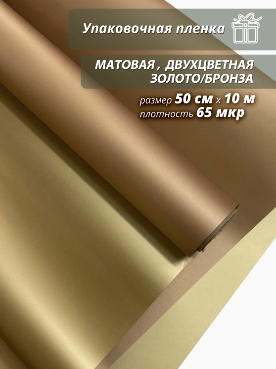 Пленка флористическая упаковочная подарочная "матовая" бронза/золото для упаковки подарков и цветов 50см / 10м