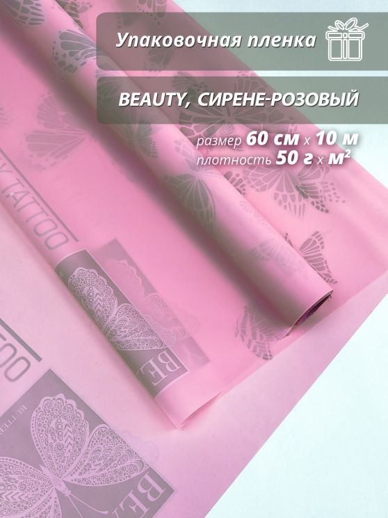 Пленка флористическая упаковочная подарочная Beauty сирене-розовый/ Для упаковки подарков и цветов 60см / 10м