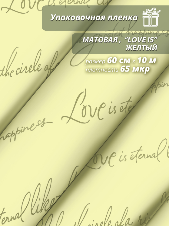 Пленка матовая "Love is ..." 60 см*10ярд (Желтый)