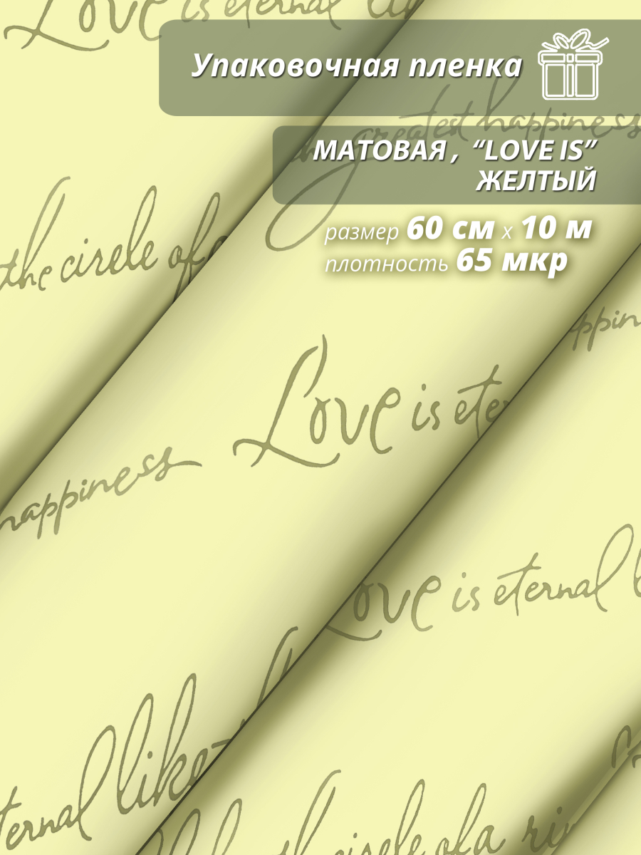 Пленка матовая "Love is ..." 60 см*10ярд (Желтый)