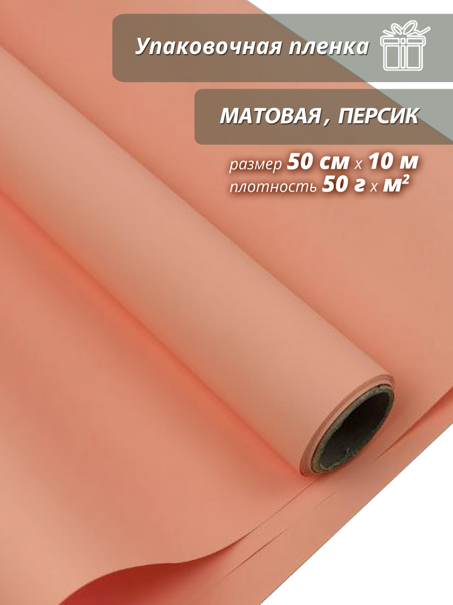 Пленка флористическая упаковочная подарочная матовая персик/ Для упаковки подарков и цветов 50см / 10м