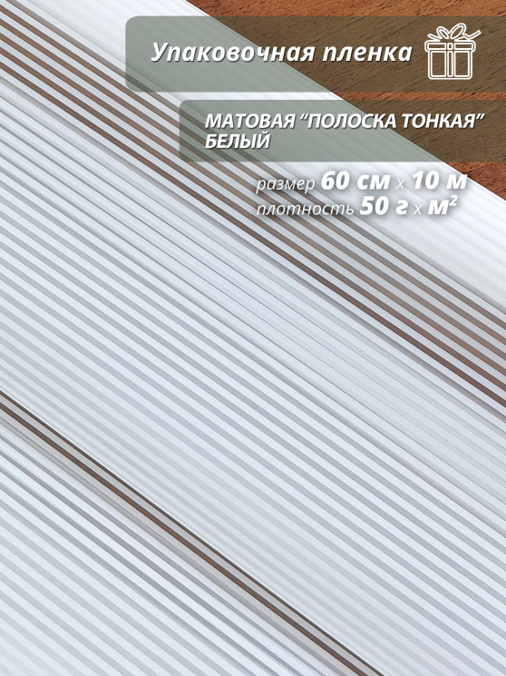Пленка флористическая матовая "Полоска тонкая" белая/ Для упаковки цветов и подарков 60см / 10м