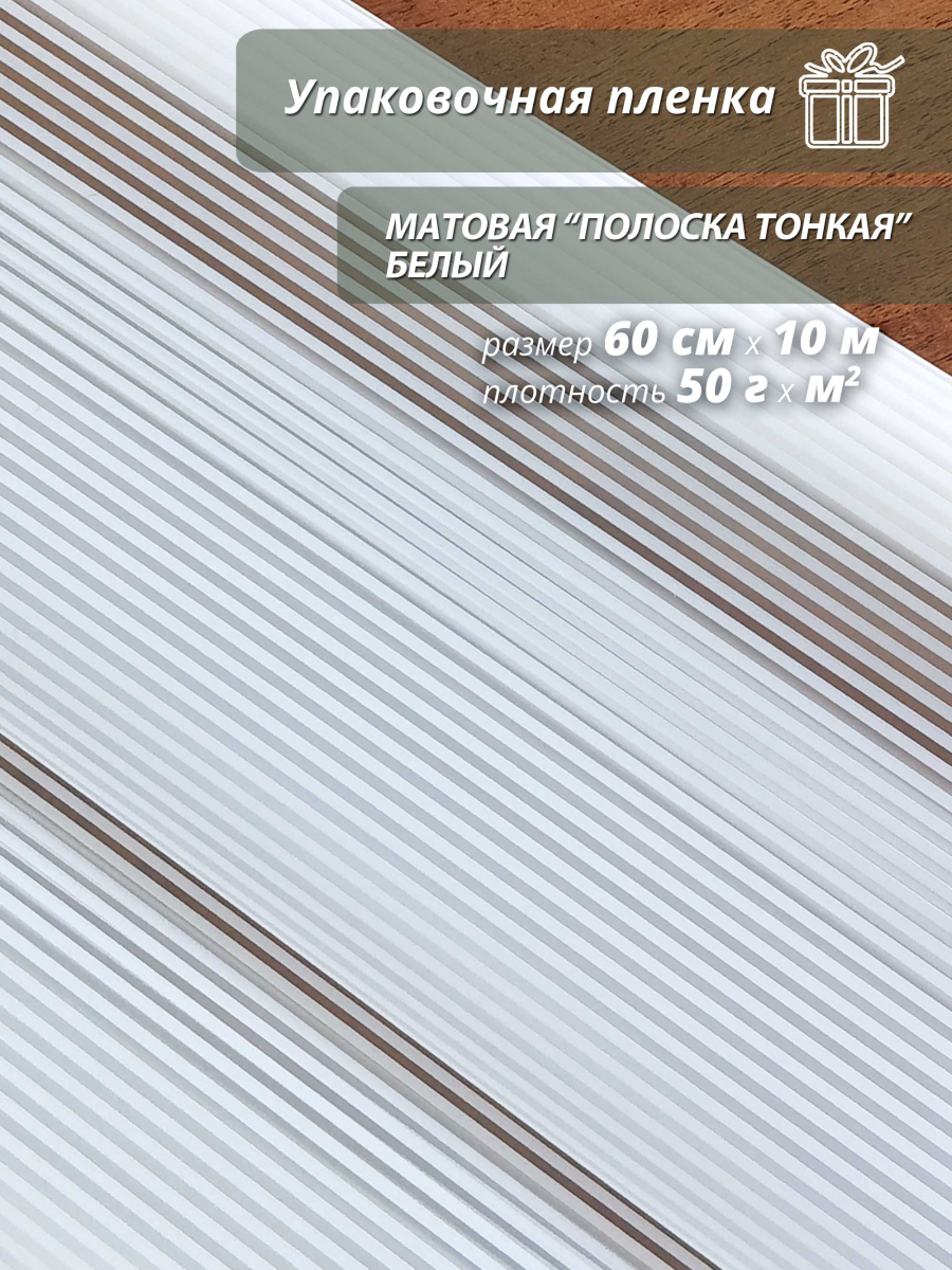 Пленка флористическая матовая "Полоска тонкая" белая/ Для упаковки цветов и подарков 60см / 10м