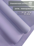 Упаковочная пленка для цветов и подарков "Satin.Лавандовый"