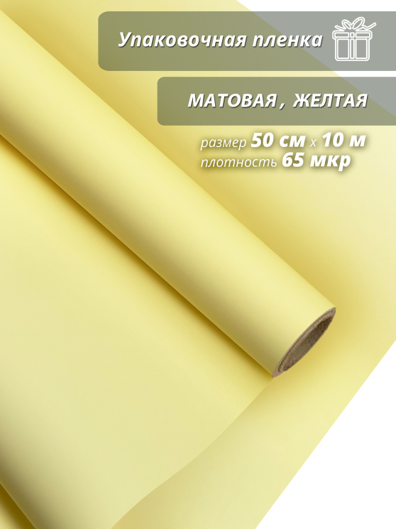 Пленка флористическая упаковочная подарочная "матовая" желтая для упаковки подарков и цветов 50см / 10м