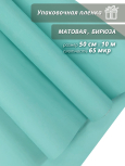 Пленка "Матовая бумага" 50см*10м, бирюза (4630037214345)