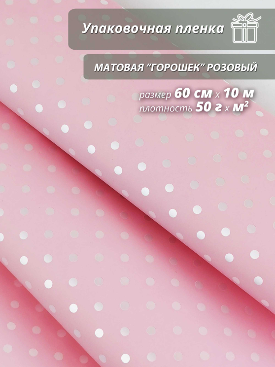 Пленка флористическая матовая "Горошек" розовый/ Для упаковки цветов и подарков / 60см / 10м