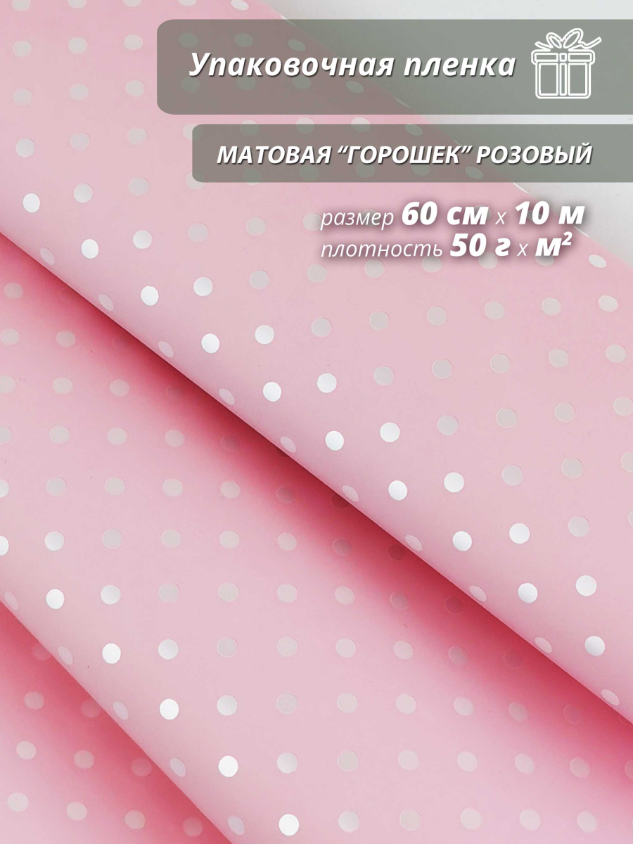 Пленка флористическая матовая "Горошек" розовый/ Для упаковки цветов и подарков / 60см / 10м