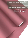 Пленка флористическая упаковочная подарочная "матовая" коралловый для упаковки подарков и цветов 50см / 10м