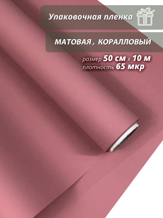 Пленка флористическая упаковочная подарочная "матовая" коралловый для упаковки подарков и цветов 50см / 10м