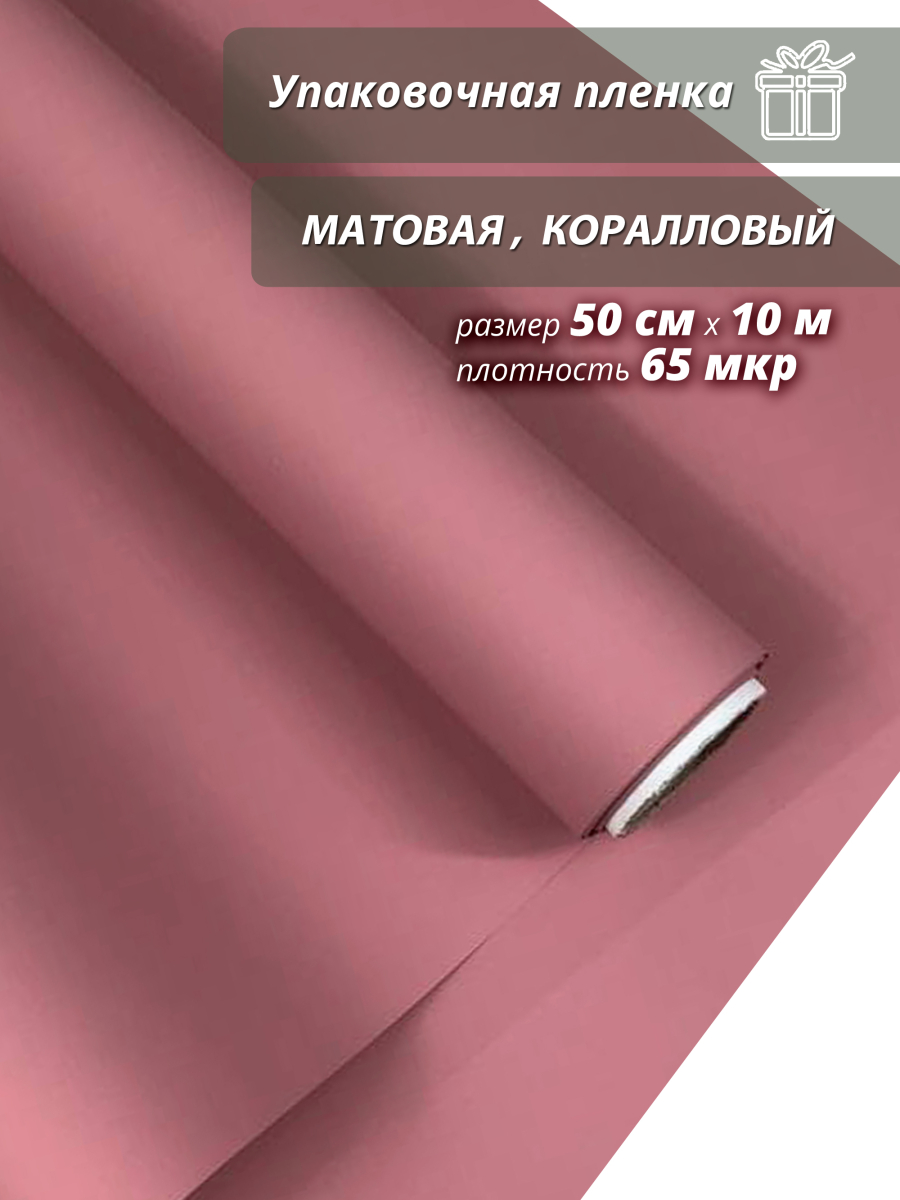 Пленка флористическая упаковочная подарочная "матовая" коралловый для упаковки подарков и цветов 50см / 10м