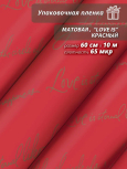 Пленка матовая "Love is ..." 60 см*10ярд (Красный)