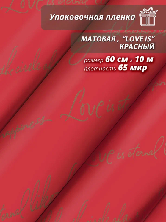 Пленка матовая "Love is ..." 60 см*10ярд (Красный)