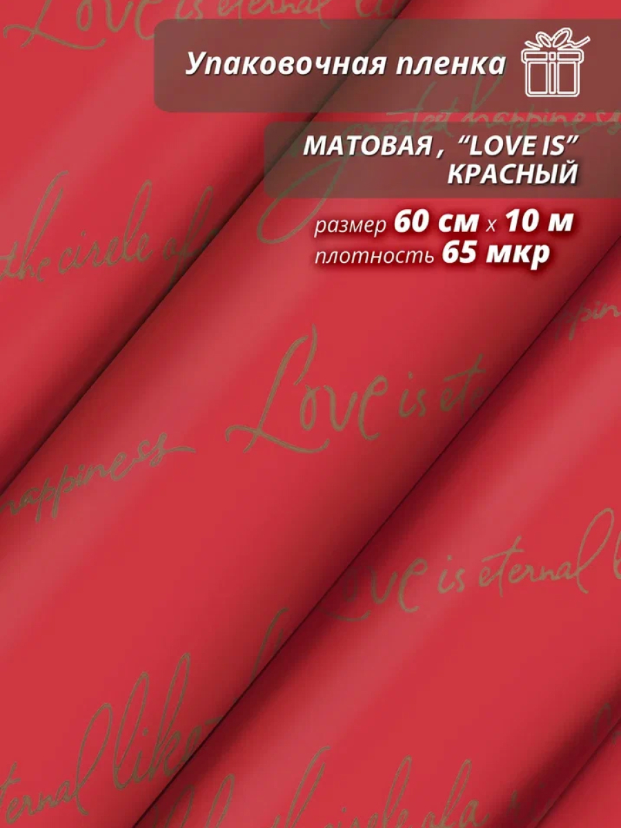 Пленка матовая "Love is ..." 60 см*10ярд (Красный)