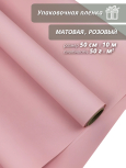 Пленка флористическая упаковочная подарочная матовая розовая/ Для упаковки подарков и цветов 50см / 10м