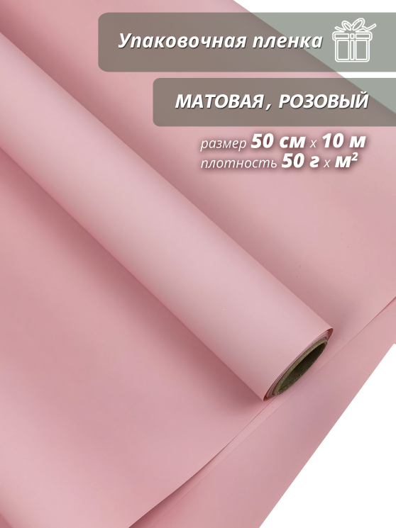 Пленка флористическая упаковочная подарочная матовая розовая/ Для упаковки подарков и цветов 50см / 10м