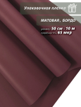 Пленка "Матовая бумага" 50см*10м, бордо (4610027755911)