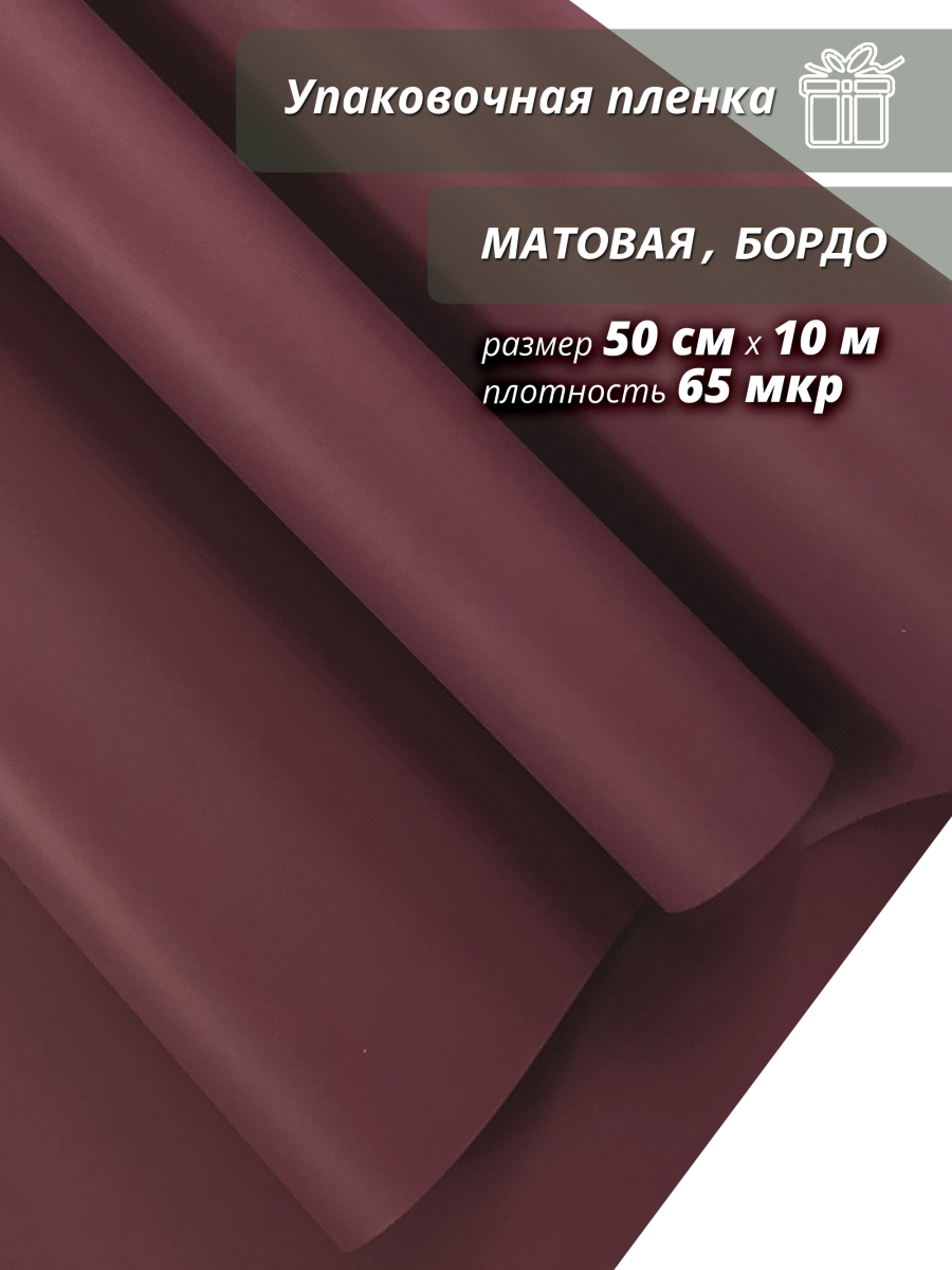 Пленка "Матовая бумага" 50см*10м, бордо (4610027755911)