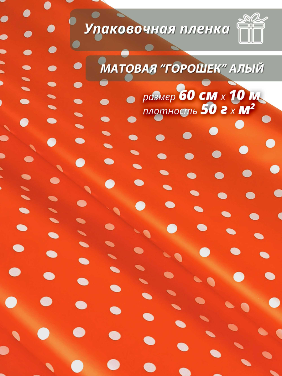 Пленка флористическая упаковочная подарочная матовая "Горошек" алый/ В рулонах подарочная бумага / Для упаковки цветов и подарков 60см / 10м