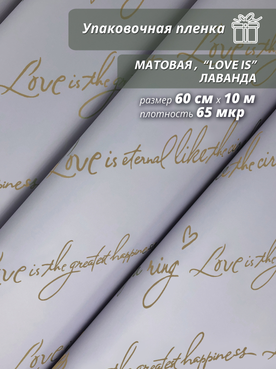 Пленка матовая "Love is ..." 60 см*10ярд (Лаванда)