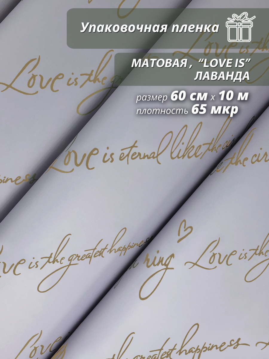 Пленка матовая "Love is ..." 60 см*10ярд (Лаванда)