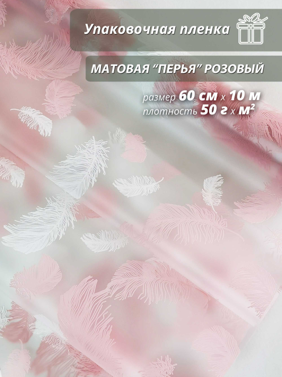 Пленка флористическая упаковочная подарочная Перья розовые/ Для упаковки подарков и цветов 60см / 10м