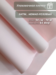 Упаковочная пленка для цветов и подарков "Satin.Н-розовый"