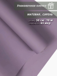 Пленка флористическая упаковочная подарочная "матовая" сирень для упаковки подарков и цветов 50см / 10м